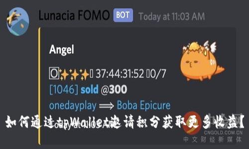 如何通过tpWallet邀请积分获取更多收益？