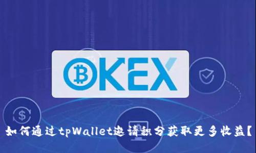如何通过tpWallet邀请积分获取更多收益？