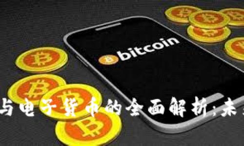 虚拟货币、加密货币与电子货币的全面解析：未来金融的趋势与挑战