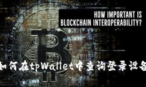 如何在tpWallet中查询登录设备