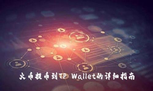 火币提币到TP Wallet的详细指南