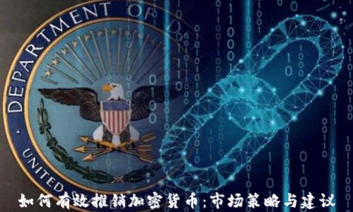 
如何有效推销加密货币：市场策略与建议