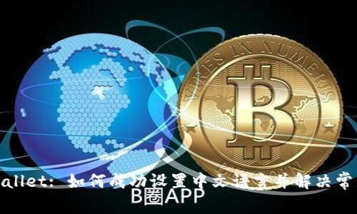 : tpWallet: 如何成功设置中文语言并解决常见问题