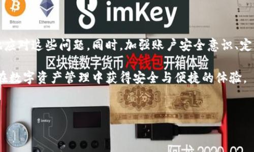 微tpWallet无法使用的原因及解决方案详解/微
guanjianzitpWallet, 加密钱包, 区块链, 数字资产/guanjianzi

随着数字货币的迅速发展，越来越多的人开始使用加密钱包来管理和存储他们的数字资产，tpWallet作为其中比较知名的一款钱包，因其简洁的界面和良好的用户体验而受到广泛欢迎。然而，近期有不少用户反映“tpWallet用不了”的情况，这让很多依赖此钱包进行交易和存储的用户感到困惑与担忧。

本文将围绕tpWallet无法使用的原因，提供解决方案，并探讨一些相关的知识，帮助用户更好地理解这款加密钱包的使用情况及应对措施。同时，我们还将回答四个常见的问题，确保用户在拥有良好钱包使用体验的同时，能及时解决可能出现的各种问题。

tpWallet常见问题及解决方案

首先，让我们来看一些tpWallet用户常见的使用问题：
ul
    litpWallet无法登录/li
    litpWallet提示网络错误/li
    litpWallet显示余额错误/li
    li如何保障tpWallet账户安全/li
/ul

tpWallet无法登录

无法登录是许多用户在使用tpWallet时遇到的第一个问题，导致这一问题的原因可能很多：
首先，可能是由于用户输入的密码错误。建议用户仔细检查输入的密码，确保没有出现拼写错误或者大小写问题。此外，如果用户使用的是生物识别功能（如指纹或面部识别），也需确认相关设备的设置是否正常。

其次，另一种可能的原因是服务器端故障。tpWallet作为一个在线的数字资产管理工具，其服务依赖于后台的服务器。如果服务器出现故障，可能会导致用户无法正常登录。在这种情况下，用户可以尝试稍后再进行登录，或者查看tpWallet的官方社交媒体账号，了解是否有相关的公告确认正在维护。

还有一种情况是应用程序版本不适配。用户可以检查应用商店是否有tpWallet的更新版本，如果有，则更新至最新版本，很多时候，更新可以解决登录问题。

tpWallet提示网络错误

遇到“网络错误”提示的用户通常会感到十分沮丧。造成这一情况的原因可能主要有两个：
第一个可能是用户本地网络出现问题。建议用户检查自己的网络连接是否正常，尝试重启路由器或切换Wi-Fi网络、移动数据。如果在移动网络下使用也出现相同问题，可能是因为信号不佳或者运营商的问题。

第二种情况是tpWallet本身服务器的网络问题。用户可以访问一些区块链相关的网站或社交媒体查看是否其他用户也面临相同问题，若普遍存在则可能是服务器的问题。在这种情况下，最好耐心等待官方解决。

tpWallet显示余额错误

许多用户在使用tpWallet时可能会发现其余额界面显示不正确，若余额出现错误该如何处理呢？
首先，建议用户先确认自己是否选对了正确的链。这是因为tpWallet支持多种区块链，有时可能是用户不小心切换到了错误的链，从而导致余额显示异常。用户可以返回主界面，查看所选网络链条是否与其资产相匹配。

其次，用户可尝试手动刷新钱包余额。tpWallet通常有刷新功能，使用此功能后，钱包会向区块链网络请求最新的交易数据，以确保显示的余额数据是最新的。 

如果尝试了以上方法，余额仍然出现错误，建议用户联系客服或查询tpWallet的官方帮助文档，有些情况下可能是系统故障或需要手动校对的问题。 

如何保障tpWallet账户安全

数字资产的安全一直是用户最为关心的话题，tpWallet作为数字钱包是否足够安全呢？以下是一些保障tpWallet账户安全的建议：
首先，用户应设置一个足够复杂而独特的密码。复杂的密码组合可以有效地降低被破解的可能性，切勿使用与其他账户一致的密码，此举是保障账户安全的基础。

其次，用户应该定期更新密码，并启用两步验证（2FA）。通过这种方式，即便账户密码被盗，攻击者也需通过另一种验证方式（如短信或者验证器APP）才能登录账户，为账户多了一重安全保障。  

另外，定期备份私钥至关重要。用户应将私钥妥善存储在安全的地方，避免因设备丢失或故障导致资产无法恢复。  

最后，用户在下载或使用tpWallet时，务必确保下载源是官方网站或官方应用商店，避免使用非官方渠道下载可能存在的恶意软件。  

总结

tpWallet虽然在某些时刻可能会出现不能使用的情况，然而通过以上内容所列举的问题分析及解决方案，用户应该能够更轻松地应对这些问题。同时，加强账户安全意识、定期更新应用及密码也是确保账户安全的重要手段。 

通过理解tpWallet的工作机制，用户不仅可以更好地使用这款钱包，还能在遇到问题时迅速找到解决方案。希望每一位用户都能在数字资产管理中获得安全与便捷的体验。


如有更多的tpWallet相关问题，欢迎随时咨询与讨论！