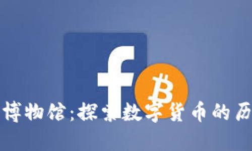 加密货币博物馆：探索数字货币的历史与未来