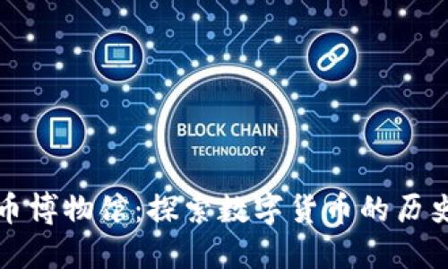 加密货币博物馆：探索数字货币的历史与未来