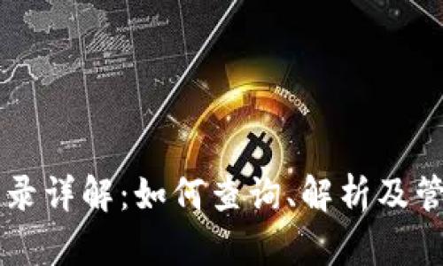 tpWallet交易记录详解：如何查询、解析及管理你的数字资产