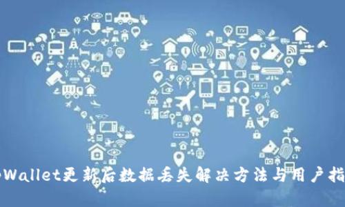 tpWallet更新后数据丢失解决方法与用户指南