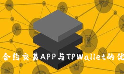 深入解析合约交易APP与TPWallet的优势与应用
