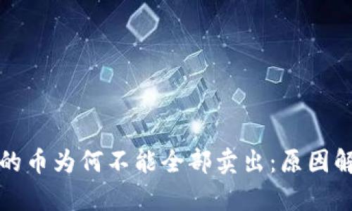 : tpWallet中的币为何不能全部卖出：原因解析与解决方案