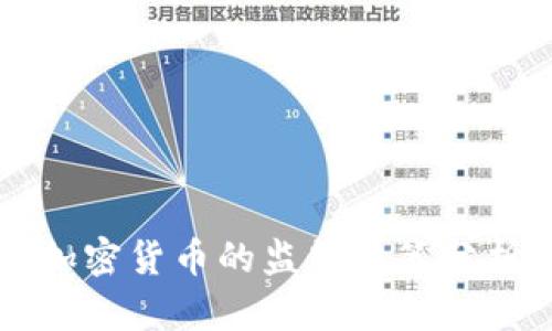 泰国对加密货币的监管政策分析与展望