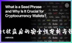 tpWallet被盗后的安全性分析与预防措施