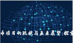 韩国加密货币项目的现状与未来展望：探索创新