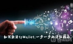 如何激活tpWallet：一步一步的详细指南