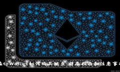 在tpWallet如何购买鱿鱼：详尽指南和注意事项