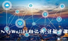 如何安全导入tpWallet助记词：详解步骤与注意事项