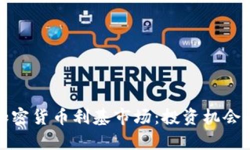 深入解析加密货币利基市场：投资机会与未来趋势