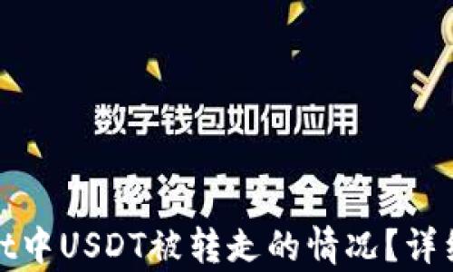 
如何处理tpWallet中USDT被转走的情况？详细解析及应对措施