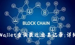 如何使用tpWallet查询最近交易记录：详细步骤与技