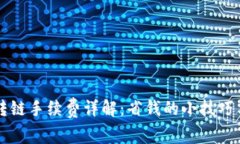 tpWallet转链手续费详解：省钱的小技巧与注意事项