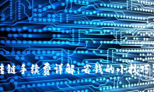 tpWallet转链手续费详解：省钱的小技巧与注意事项