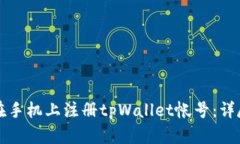 如何在手机上注册tpWallet帐号：详尽指南
