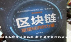 2023年加密货币新机遇：投资者需关注的四大领域