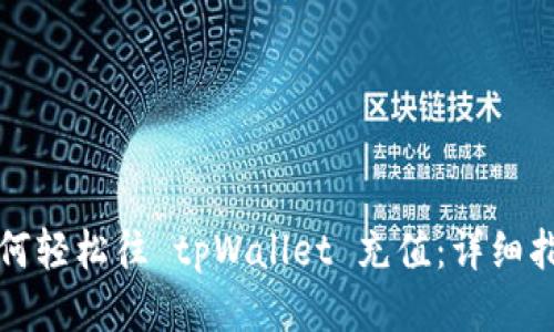 如何轻松往 tpWallet 充值：详细指南