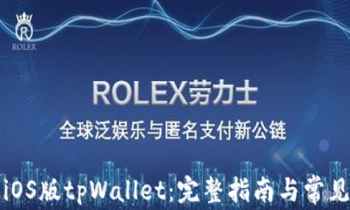 
如何下载iOS版tpWallet：完整指南与常见问题解答