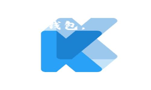   重新下载tpWallet后币没有了？解决方法与数据恢复指南 / 
 guanjianci tpWallet, 币, 数据恢复, 钱包丢失 /guanjianci 

在数字货币迅猛发展的今天，钱包的管理与使用成为用户们关心的重要话题。tpWallet作为一款使用广泛的加密货币钱包，承诺为用户提供安全、便捷的服务。然而，有些用户在重新下载tpWallet后发现其资产似乎“消失”了，这让许多人感到困惑和不安。本文将详细介绍可能的原因、解决方法以及如何确保未来不会再遇到类似的问题。

1. 什么是tpWallet？
tpWallet是一款用于存储和管理各种数字货币的钱包应用。它提供了多种功能，包括快速交易、资产管理、实时行情更新和安全储存等。用户可以在tpWallet中添加多种加密货币，包括比特币、以太坊及其他主流数字资产。由于其直观的界面和强大的安全措施，tpWallet受到很多用户的青睐。

2. 为什么重新下载tpWallet后币没有了？
很多用户在重新下载tpWallet后发现币消失，可能是由于以下几个原因：
1. **未备份私钥或助记词**：在第一次安装tpWallet时，用户会被提示备份私钥或助记词。这些信息是您访问和管理钱包中资金的唯一途径。如果在重新下载时没有提供这些信息，钱包就无法识别已存储的资产。
2. **错误的恢复过程**：重新下载后，用户需要输入正确的助记词或私钥以恢复钱包。如果输入错误，系统不会显示原来的资产，导致用户误以为资金消失。
3. **网络连接问题**：在进行恢复操作时，如果网络连接不稳定，可能会导致恢复过程不完整，从而无法同步您的资产信息。
4. **钱包损坏**：在某些情况下，下载的tpWallet可能会因文件损坏或其他技术问题而无法正常运行。这也可能导致用户无法看到可用的资产。

3. 如何恢复tpWallet中的币？
如果您在重新下载tpWallet后面临资产消失的问题，可以按照以下步骤尝试恢复：
1. **确认助记词或私钥**：首先，请确保您手中有正确的助记词或私钥。助记词通常由12至24个单词组成，确保无误是恢复的第一步。
2. **重新下载最新版本的tpWallet**：确保您使用的是tpWallet的最新版本，访问官方网站或应用商店下载安装程序。在安装时，请注意查看安装包的完整性，以确保没有损坏。
3. **导入钱包**：在完成安装后，打开tpWallet，选择“导入钱包”（或类似选项）。根据系统的提示输入您的助记词或私钥，确保每个单词的拼写、顺序都正确。
4. **检查网络连接**：确认您的网络连接正常。建议使用稳定的Wi-Fi网络进行操作，以免因网络问题导致恢复不完全。
5. **联系技术支持**：如果您按照上述步骤操作仍然无法恢复资金，建议立即联系tpWallet的客户支持以获取进一步的帮助。他们可能会有其他的方法来帮助您找回资产。

4. 如何安全地使用tpWallet？
为了确保您的数字资产安全，以下是一些建议：
1. **备份助记词**：在您创建钱包后，务必将助记词或私钥备份在安全的地方。纸质备份和物理隔离存储（例如安全盒）是不错的选择。
2. **定期更新软件**：确保您的tpWallet应用始终保持最新版本，以获得最新的安全补丁和功能提升。
3. **警惕网络钓鱼**：时刻保持警惕，避免束手无策地输入个人信息、私钥或助记词到不可靠的网站或应用中。
4. **启用双重验证**：如果tpWallet支持双重验证功能，请务必启用，以增加额外的安全层。
5. **定期检查帐户活动**：定期登录查看您的帐户活动，若发现可疑活动，立即采取措施，联系技术支持。

5. 常见问题解答
在用户使用tpWallet的过程中，经常会出现一些常见问题。以下是四个可能相关的问题以及详细介绍：

问题1：如果没有助记词，我该怎么办？
如果您忘记了自己的助记词，恢复钱包的难度会大大增加。助记词是访问钱包节资产的唯一方式，如果没有它，就无法恢复资金。以下是一些应对建议：
1. **确保查找备份**：检查是否有其他备份记录，包括电子邮件、云存储或其他地方的记载。许多用户会把助记词存储在记事本或密码管理器中。
2. **尝试联系技术支持**：您可以尝试联系tpWallet的技术支持，询问是否会有其它恢复方式。尽管大多数情况下，他们可能无法直接恢复资产，但可以提供相关的建议和指导。
3. **考虑恢复工具**：一些第三方工具声称能够帮助恢复钱包，但要谨慎使用，因为它们可能带有风险或泄露您的资产。确保在使用前彻底调查这些工具的信誉。
4. **重建钱包**：在极少数情况下，如果您曾经生成过私钥（而非助记词），可以尝试通过私钥手动重建钱包。但这通常需要较强的技术知识，并且稳定性不高。

问题2：重新下载tpWallet会影响我的资产吗？
重新下载tpWallet本身并不会影响您的资产，因为钱包的资产通常是存储在区块链上的。换句话说，您的资产并不完全存储在应用内，而是记录在区块链网络中。
1. **重要性之重**：在重新下载的过程中，确保输入正确的助记词或私钥，这样才能成功恢复钱包并查看您的资产。如果不输入这些信息，您将看不到任何余额。
2. **网络支持的必要性**：重新下载时如果没有网络支持，可能无法完全同步区块链的信息，导致看似“消失”。确保网络状态良好是确保访问和管理资产的关键。
3. **数据传输过程中的安全**：在重新下载和导入过程中，请注意保护您的信息，避免将助记词或私钥输入到不可信的网站或应用中，以防资产被盗。

问题3：钱包丢失后能否找回资产？
一旦丢失了钱包（例如，删除、损坏或未能备份），能否找回资产主要取决于您是否备份了助记词或私钥。如果您没有这些信息，找回资产的可能性几乎为零。
1. **寻找备份**：首先，检查您是否在多个地方做了备份；有时候我们记得曾作过记录，但由于放置在不同的位置，寻找的过程可能较慢。
2. **第三方工具**：虽然市面上存在一些号称能帮助数据恢复的工具，但谨慎使用，确保这些工具的可信度。一定要避免输入钱包信息，尤其是助记词。
3. **不可逆性**：提醒用户，区块链技术的独特之处在于一旦动作发生（例如：交易记录）是不可逆转的。如果您的资产在钱包丢失后再也没有访问，该资产就基本上无法找回了。

问题4：使用tpWallet需要注意的安全事项有哪些？
使用tpWallet时，确保安全性至关重要。以下是一些安全注意事项：
1. **保持秘钥安全**：私钥或助记词是用户访问其资产的唯一凭证，务必保管好，并避免在互联网上共享这些信息。
2. **启动双因素验证**：如果钱包应用支持，务必启用双因素验证，以增加一层额外安全保护。即使有人获得了您的密码，他们仍需经过额外身份验证才能访问您的钱包。
3. **识别钓鱼网站**：许多黑客会利用钓鱼网站进行攻击，仿健真实网站，诱使用户输入敏感信息。确保您访问的是官方tpWallet网站，并仔细检查URL。
4. **定期监测账户活动**：定期查看钱包中的活动记录，及时发现异常交易。从而更早采取措施，减少潜在损失。

通过本文的详尽介绍，希望用户在重新下载tpWallet后的问题中，能够清晰理解原因并找到解决方案。同时，提升安全意识，确保未来的操作顺利进行。