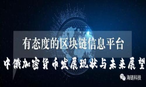 中俄加密货币发展现状与未来展望
