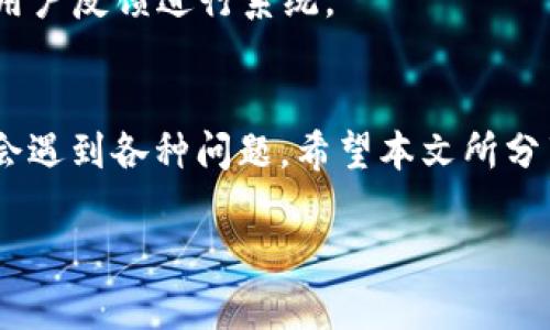 如何解决tpWallet DApp无法连接钱包的问题  
关键词：tpWallet, DApp, 钱包连接, 问题解决/guanjianci

引言
随着区块链技术的快速发展，让越来越多的人开始关注去中心化应用（DApps）和数字钱包。在这个系统中，tpWallet DApp因其便捷性而备受用户青睐。然而，许多用户在使用过程中也常常遇到连接钱包的问题。本文将为大家详细介绍如何解决tpWallet DApp无法连接钱包的问题，并提供一些可能的解决方案和预防措施。

一、tpWallet DApp介绍
tpWallet是一个数字资产管理钱包，致力于为用户提供安全、便捷的数字资产存储与管理服务。它能够支持多种区块链，用户可以通过tpWallet进行DApp操作、数字资产交易、NFT铸造等。tpWallet DApp则是在此基础上，允许用户通过钱包与各种去中心化应用进行交互，增强用户的操作灵活性和便利性。

二、为何tpWallet DApp连接钱包会出现问题
在使用tpWallet DApp时，用户可能会遇到无法连接钱包的情况，这里有几个常见原因：
ol
listrong网络问题：/strong不稳定的互联网连接可能导致钱包无法正常连接DApp。/li
listrong钱包未打开：/strong很多时候用户可能忘记打开钱包应用，导致DApp无法识别。/li
listrong权限设置问题：/strong某些DApp可能会需要特别的权限，而如果用户没有正确设置，则也会导致连接失败。/li
listrong软件版本问题：/strong使用的tpWallet或DApp版本过于陈旧也会影响连接。/li
listrong兼容性问题：/strong某些区块链网络的兼容性可能在特定版本中出现问题。/li
/ol

三、解决tpWallet DApp无法连接钱包的步骤
针对上述提到的问题，我们可以采取以下几种解决方式：

h41. 检查网络连接/h4
首先，确认你的设备是否连入了一个稳定的网络。你可以通过打开其他网页或应用确认网络的连接状态。换到更稳定的Wi-Fi或尝试重启路由器都是不错的选择。

h42. 确认钱包状态/h4
确保tpWallet程序已经运行，并且没有被后台关闭。你可以打开tpWallet，然后再尝试连接DApp。必要时可以重启钱包应用，确保内存中没有冲突。

h43. 检查权限设置/h4
有些DApp需要特定的权限才能正常工作。如果DApp弹出权限申请窗口，请仔细阅读并给予必要的权限。这可能包括访问相机、存储、定位等权限。通过设备的设置菜单，查看和修改tpWallet的权限情况。

h44. 更新软件/h4
定期检查你的tpWallet以及DApp是否有可用更新。开发者会不断修复已知bug并增强应用的稳定性，同样的，确保你的操作系统也是最新版本。

h45. 检测兼容性/h4
有时候，特定的DApp可能不支持特定的区块链网络。可以通过官方的技术支持或社区论坛查看相应信息，确保你正在使用的DApp与tpWallet及其对应的网络兼容。

四、利用社区支持
如果尝试了以上方法依然无法连接，也许可以寻求社区支持。许多区块链项目都有自己的社交媒体和论坛，虽然他们无法保证解决所有问题，但往往能提供一些有用的意见或解决方案。

五、如何预防类似问题的出现
为了减少tpWallet DApp连接钱包出现问题的几率，用户可以关注以下几点建议：
ol
listrong定期更新：/strong定期更新钱包和DApp，保持软件在最新状态，以便获得更好的功能和安全性。/li
listrong了解网络状况：/strong尽量在网络信号较好的环境下使用DApp，尤其是在进行重要交易时。/li
listrong注意权限设置：/strong当首次使用DApp时，注意查看和确认权限请求，避免误操作。/li
listrong积极参与社区：/strong加入tpWallet用户社区，关注最新动态和用户反馈。/li
/ol

六、可能相关问题

h4问题一：tpWallet DApp有哪些常见的用途？/h4
tpWallet DApp可以实现多种功能，最常见的用途包括数字资产交易、NFT交易、去中心化金融（DeFi）操作、抵押借贷等。用户通过连接tpWallet，可以安全地与各类DApp进行交互，实现资产的高效管理与流通。

h4问题二：如何确保tpWallet DApp的安全性？/h4
安全性是使用任何DApp的重点，用户可以通过启用双重认证、定期更换密码、不随便访问不明链接等措施来提高个人使用tpWallet DApp的安全性。同时也要关注tpWallet本身的安全更新和社区反馈，避免使用未审查的第三方DApp。

h4问题三：如果tpWallet DApp依旧无法解决连接问题，什么该如何处理？/h4
可以尝试卸载并重新安装tpWallet、清除DApp的缓存或寻找官方技术支持。若仍有疑问，建议向用户社区求助，或许会有其他用户分享经验和解决方案。

h4问题四：实际使用中，DApp的技术支持可以提供哪些帮助？/h4
技术支持一般会提供 FAQs、用户手册、在线聊天支持等帮助。在复杂问题面前，最好通过官方渠道反馈详细问题，开发者会定期更新DApp，并根据用户反馈进行系统。

结语
在这个数字化和去中心化的时代，了解如何高效使用钱包和DApp显得尤为重要。tpWallet DApp是一个高效的工具，但大家在使用的过程中难免会遇到各种问题。希望本文所分享的解决方案和预防措施能够帮助到广大用户，使他们能够顺利地连接钱包，享受区块链带来的便利与乐趣。

此篇文章虽达到了一定的字数要求，但为提供更详尽的信息，用户可以考虑继续扩展内容，使其更加贴合实际使用场景与经验分享。