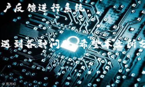 如何解决tpWallet DApp无法连接钱包的问题  
关键词：tpWallet, DApp, 钱包连接, 问题解决/guanjianci

引言
随着区块链技术的快速发展，让越来越多的人开始关注去中心化应用（DApps）和数字钱包。在这个系统中，tpWallet DApp因其便捷性而备受用户青睐。然而，许多用户在使用过程中也常常遇到连接钱包的问题。本文将为大家详细介绍如何解决tpWallet DApp无法连接钱包的问题，并提供一些可能的解决方案和预防措施。

一、tpWallet DApp介绍
tpWallet是一个数字资产管理钱包，致力于为用户提供安全、便捷的数字资产存储与管理服务。它能够支持多种区块链，用户可以通过tpWallet进行DApp操作、数字资产交易、NFT铸造等。tpWallet DApp则是在此基础上，允许用户通过钱包与各种去中心化应用进行交互，增强用户的操作灵活性和便利性。

二、为何tpWallet DApp连接钱包会出现问题
在使用tpWallet DApp时，用户可能会遇到无法连接钱包的情况，这里有几个常见原因：
ol
listrong网络问题：/strong不稳定的互联网连接可能导致钱包无法正常连接DApp。/li
listrong钱包未打开：/strong很多时候用户可能忘记打开钱包应用，导致DApp无法识别。/li
listrong权限设置问题：/strong某些DApp可能会需要特别的权限，而如果用户没有正确设置，则也会导致连接失败。/li
listrong软件版本问题：/strong使用的tpWallet或DApp版本过于陈旧也会影响连接。/li
listrong兼容性问题：/strong某些区块链网络的兼容性可能在特定版本中出现问题。/li
/ol

三、解决tpWallet DApp无法连接钱包的步骤
针对上述提到的问题，我们可以采取以下几种解决方式：

h41. 检查网络连接/h4
首先，确认你的设备是否连入了一个稳定的网络。你可以通过打开其他网页或应用确认网络的连接状态。换到更稳定的Wi-Fi或尝试重启路由器都是不错的选择。

h42. 确认钱包状态/h4
确保tpWallet程序已经运行，并且没有被后台关闭。你可以打开tpWallet，然后再尝试连接DApp。必要时可以重启钱包应用，确保内存中没有冲突。

h43. 检查权限设置/h4
有些DApp需要特定的权限才能正常工作。如果DApp弹出权限申请窗口，请仔细阅读并给予必要的权限。这可能包括访问相机、存储、定位等权限。通过设备的设置菜单，查看和修改tpWallet的权限情况。

h44. 更新软件/h4
定期检查你的tpWallet以及DApp是否有可用更新。开发者会不断修复已知bug并增强应用的稳定性，同样的，确保你的操作系统也是最新版本。

h45. 检测兼容性/h4
有时候，特定的DApp可能不支持特定的区块链网络。可以通过官方的技术支持或社区论坛查看相应信息，确保你正在使用的DApp与tpWallet及其对应的网络兼容。

四、利用社区支持
如果尝试了以上方法依然无法连接，也许可以寻求社区支持。许多区块链项目都有自己的社交媒体和论坛，虽然他们无法保证解决所有问题，但往往能提供一些有用的意见或解决方案。

五、如何预防类似问题的出现
为了减少tpWallet DApp连接钱包出现问题的几率，用户可以关注以下几点建议：
ol
listrong定期更新：/strong定期更新钱包和DApp，保持软件在最新状态，以便获得更好的功能和安全性。/li
listrong了解网络状况：/strong尽量在网络信号较好的环境下使用DApp，尤其是在进行重要交易时。/li
listrong注意权限设置：/strong当首次使用DApp时，注意查看和确认权限请求，避免误操作。/li
listrong积极参与社区：/strong加入tpWallet用户社区，关注最新动态和用户反馈。/li
/ol

六、可能相关问题

h4问题一：tpWallet DApp有哪些常见的用途？/h4
tpWallet DApp可以实现多种功能，最常见的用途包括数字资产交易、NFT交易、去中心化金融（DeFi）操作、抵押借贷等。用户通过连接tpWallet，可以安全地与各类DApp进行交互，实现资产的高效管理与流通。

h4问题二：如何确保tpWallet DApp的安全性？/h4
安全性是使用任何DApp的重点，用户可以通过启用双重认证、定期更换密码、不随便访问不明链接等措施来提高个人使用tpWallet DApp的安全性。同时也要关注tpWallet本身的安全更新和社区反馈，避免使用未审查的第三方DApp。

h4问题三：如果tpWallet DApp依旧无法解决连接问题，什么该如何处理？/h4
可以尝试卸载并重新安装tpWallet、清除DApp的缓存或寻找官方技术支持。若仍有疑问，建议向用户社区求助，或许会有其他用户分享经验和解决方案。

h4问题四：实际使用中，DApp的技术支持可以提供哪些帮助？/h4
技术支持一般会提供 FAQs、用户手册、在线聊天支持等帮助。在复杂问题面前，最好通过官方渠道反馈详细问题，开发者会定期更新DApp，并根据用户反馈进行系统。

结语
在这个数字化和去中心化的时代，了解如何高效使用钱包和DApp显得尤为重要。tpWallet DApp是一个高效的工具，但大家在使用的过程中难免会遇到各种问题。希望本文所分享的解决方案和预防措施能够帮助到广大用户，使他们能够顺利地连接钱包，享受区块链带来的便利与乐趣。

此篇文章虽达到了一定的字数要求，但为提供更详尽的信息，用户可以考虑继续扩展内容，使其更加贴合实际使用场景与经验分享。