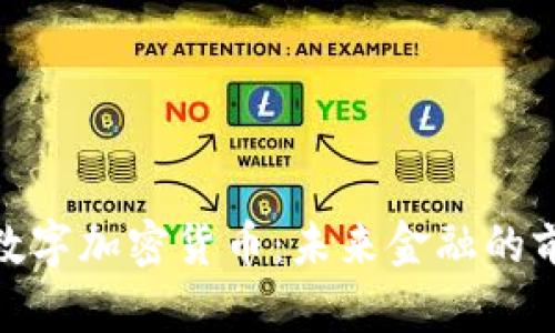 迈阿密数字加密货币：未来金融的前沿之城