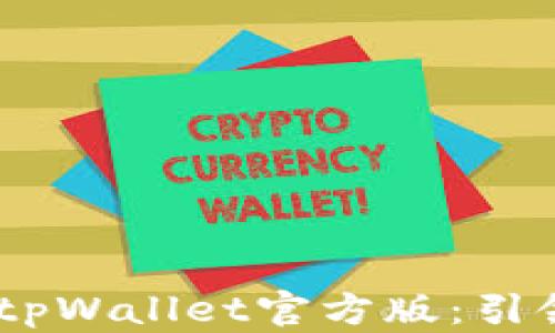 
bianoti全面解析tpWallet官方版：引领数字钱包新时代