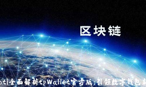 
bianoti全面解析tpWallet官方版：引领数字钱包新时代