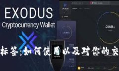 谷歌加密货币标签：如何使用以及对你的交易策