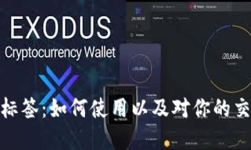 谷歌加密货币标签：如何使用以及对你的交易策略的影响