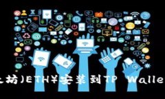 如何将以太坊（ETH）安装到TP Wallet：完整指南
