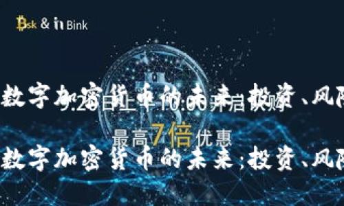 探索FOF数字加密货币的未来：投资、风险与机遇

探讨FOF数字加密货币的未来：投资、风险与机遇