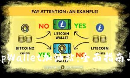 如何找到tpWallet加油站：全面指南与使用技巧