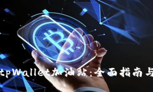 如何找到tpWallet加油站：全面指南与使用技巧