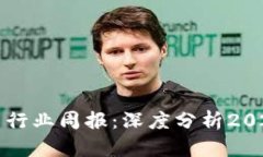 tpWallet空投币行业周报：深度分析2023年趋势与前