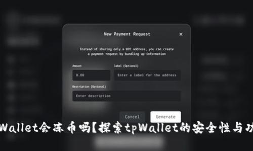 tpWallet会冻币吗？探索tpWallet的安全性与功能
