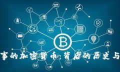 探索有故事的加密货币：背后的历史与文化意义
