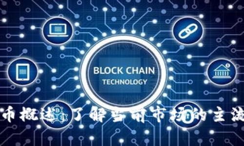 香港加密货币概述：了解当前市场的主流与发展趋势