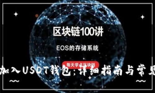 如何将TP加入USDT钱包：详细指南与常见问题解答