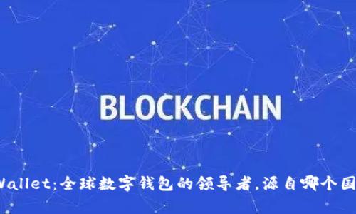 tpWallet：全球数字钱包的领导者，源自哪个国家？