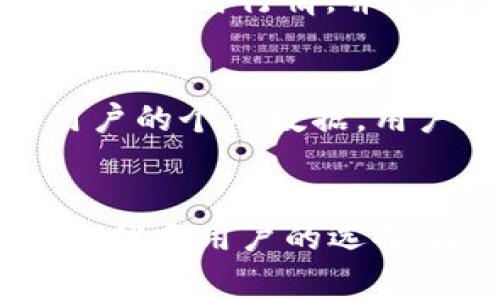   如何使用tpWallet直接创建身份钱包：一步步指南与常见问题解答 / 
 guanjianci tpWallet, 身份钱包, 区块链, 数字资产 /guanjianci 

引言
随着区块链技术的迅速发展，数字资产管理的需求也日益增加。身份钱包作为一种新型的数字资产管理工具，能够帮助用户更安全、方便地存储和管理各种数字货币和资产。其中，tpWallet因其简单易用、功能强大而受到广泛欢迎。本文将详细探讨如何使用tpWallet直接创建身份钱包，并解答一些常见问题。

什么是tpWallet?
tpWallet是一款基于区块链技术的钱包应用，旨在为用户提供一个安全、方便的数字资产管理平台。它支持多种类型的数字资产，包括主流的比特币、以太坊、以及许多ERC20代币。同时，tpWallet还具备各种实用功能，如身份识别、链上交易记录查看、资产管理等，适合不同需求的用户使用。

如何使用tpWallet创建身份钱包？
下面是一个详细的步骤指南，帮助用户直接在tpWallet中创建身份钱包：

h4步骤一：下载和安装tpWallet/h4
首先，用户需要从官方网站或应用商店下载并安装tpWallet。支持的操作系统包括iOS和Android。在下载完成后，请打开应用并进行基本的设置。

h4步骤二：创建新的钱包账户/h4
打开tpWallet后，系统会提示用户创建一个新的钱包账户。用户需要选择“创建钱包”选项，并设置一个安全密码。请确保密码足够复杂，以确保钱包的安全性。

h4步骤三：记录助记词/h4
在创建钱包的过程中，tpWallet会生成一组助记词（通常是12到24个单词）。这些助记词是钱包的关键，用户需要将其安全地保存在离线的地方。失去助记词将导致无法访问钱包中的资产。

h4步骤四：完成身份认证/h4
tpWallet支持身份认证功能，用户可以通过KYC（Know Your Customer）程序进行实名认证。这通常需要上传身份证明文件并提供一些基本个人信息。认证成功后，用户将可以使用钱包的所有功能。

h4步骤五：开始使用钱包/h4
身份钱包创建完成后，用户可以开始存储和管理数字资产。tpWallet界面友好，用户可以轻松地查看资产余额、发送和接收数字货币，以及进行交易。

tpWallet创建身份钱包的优势
tpWallet提供了多种优势，使其成为用户创建身份钱包的理想选择：

h4安全性/h4
tpWallet采用了行业领先的安全措施，包括加密存储、助记词备份和多重身份验证，以确保用户资产的安全。

h4易用性/h4
tpWallet的用户界面设计，对于区块链新手和经验丰富的用户都非常友好，用户可以快速上手。

h4多功能性/h4
除基本的钱包功能外，tpWallet还包含身份认证、资产管理、交易记录等多种实用功能，大大提升了用户体验。

h4良好的社区支持/h4
tpWallet拥有活跃的用户社区，用户可以在社区中获取最新资讯、交流经验、寻求帮助，确保在使用过程中遇到问题能够快速解决。

常见问题解答

h4问题一：tpWallet的安全性如何保障？/h4
tpWallet的安全性主要依赖于多个方面。首先，用户的私钥是本地生成的，不会上传至任何服务器，这意味着即使tpWallet的服务器受到攻击，用户的资产仍然是安全的。此外，tpWallet采用了256位AES加密技术，对用户数据进行加密存储，保护用户隐私信息。用户还被鼓励设置强密码，并启用多重身份验证，以增加一层额外的安全性。同时，tpWallet会定期进行安全检查和更新，以应对新的网络安全挑战。

h4问题二：如果我忘记助记词怎么办？/h4
助记词是恢复钱包和访问资产的唯一方式，因此保护好助记词非常重要。如果用户丢失了助记词，那么将遗失整个钱包中的资产。tpWallet建议用户在创建钱包时多次确认并将助记词保存在安全的地方，例如纸质记录、加密U盘等。如果确实不幸遗失助记词，建议保持钱包的冷静使用，定期备份和记录助记词，以避免类似情况的再次发生。

h4问题三：tpWallet支持哪些币种？/h4
tpWallet支持多种主流数字资产和代币，包括比特币（BTC）、以太坊（ETH）、瑞波币（XRP）、莱特币（LTC）、以及一系列ERC20代币和主流的数字资产。用户可以在钱包中方便地进行资产管理，查看各类资产的实时行情，并进行交易。tpWallet还会随着市场的变化不断更新和增加新的支持币种，以满足用户的需求。

h4问题四：如何保护我的身份信息？/h4
在使用tpWallet进行身份认证时，用户需要提供一些个人信息和身份证明文件。tpWallet采用严格的隐私保护政策，对于用户的身份信息，服务提供商将确保加密存储，并承诺不会与任何第三方共享用户的个人数据。用户在填写信息时应保持谨慎，确保信息的准确与完整，同时也可以查看tpWallet的隐私政策以获取更多信息。为了保护身份信息，用户可以考虑使用虚拟私人网络（VPN）等方式，增加在线操作的安全性。

总结
使用tpWallet直接创建身份钱包的过程相对简单，用户只需按照步骤设置、填写信息并进行实名认证，即可享受安全便捷的数字资产管理服务。tpWallet以其优越的安全性、易用性和多功能性，成为越来越多用户的选择。随着区块链技术的不断发展，身份钱包的应用必将更加广泛。希望本文对您了解tpWallet及身份钱包的创建过程有所帮助。