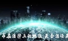   加密货币在法律上的地位：是合法还是犯法？